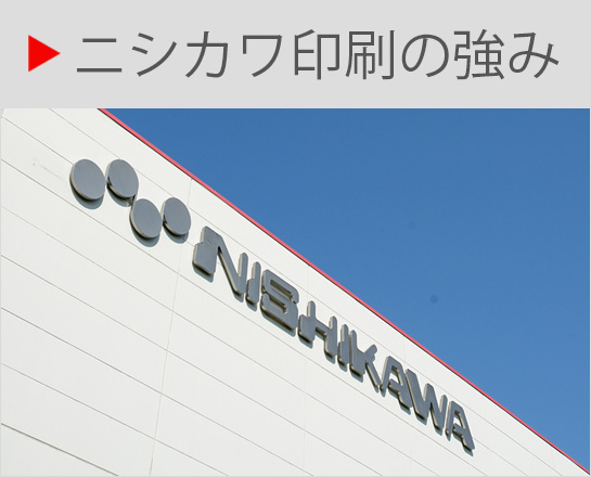ニシカワ印刷の強み