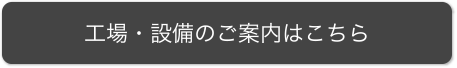 工場・設備のご案内はこちら