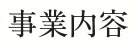 事業内容