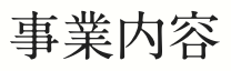 事業内容