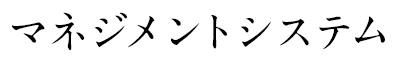 マネジメントシステム