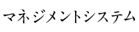 マネジメントシステム