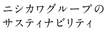 サスティナビリティ