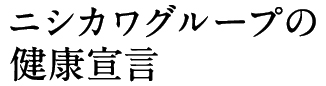 健康経営