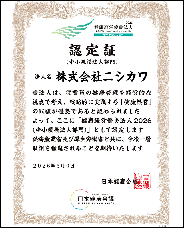 健康経営認定_ニシカワ