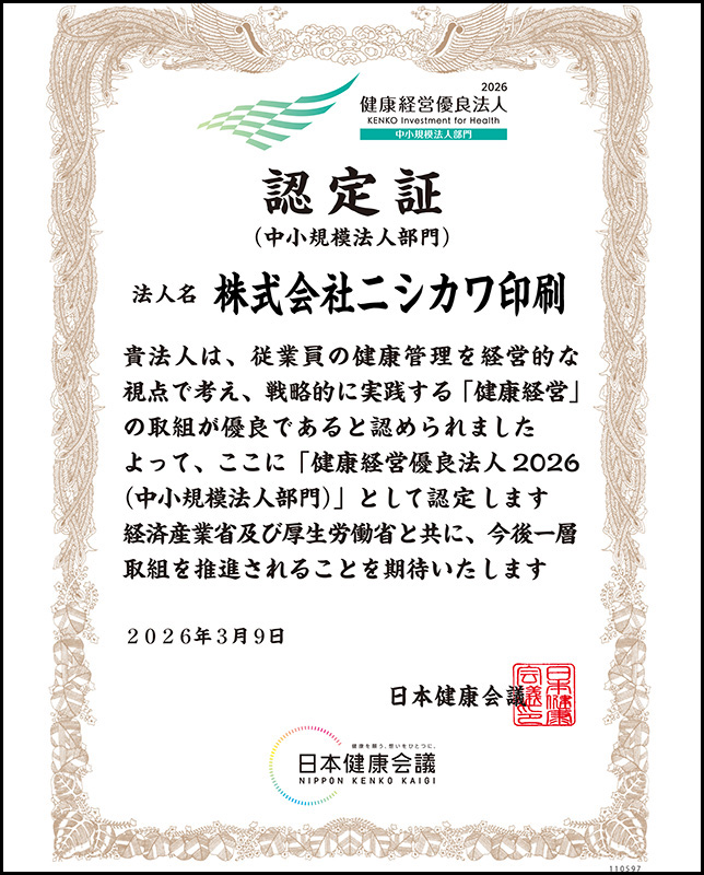 健康経営認定_ニシカワ印刷
