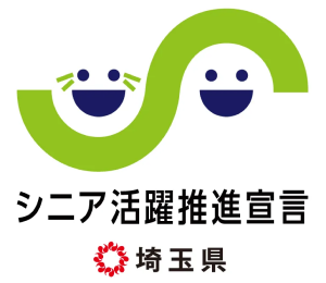 埼玉県シニア活躍推進宣言企業ロゴ
