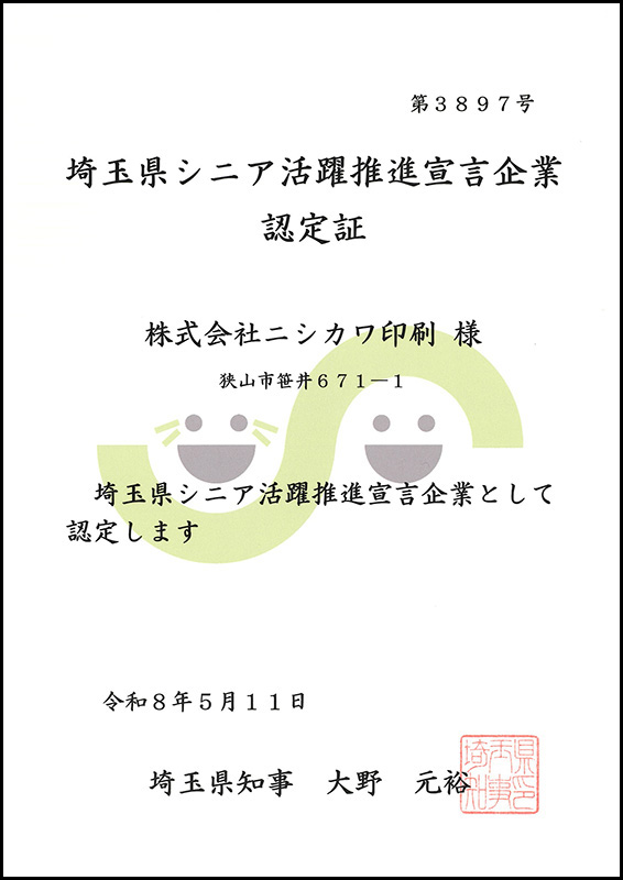 シニア活躍推進宣言企業_ニシカワ印刷